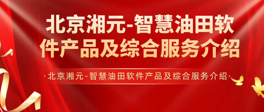 北京湘元-智慧油田軟件產品及綜合服務介紹